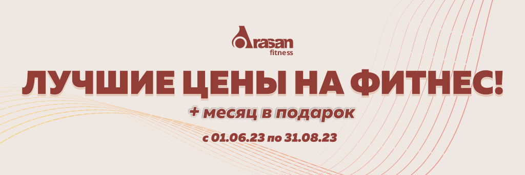 Арасан Акция Фитнес слайдер